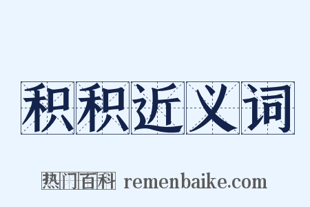 积积近义词是什么意思的图片